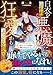 白衣の悪魔に狙われ、狂愛から逃げられない～ストーカーから助けてくれた外科医に溺愛で囚われました～(ベリーズ文庫)