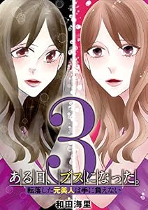 ある日、ブスになった。 転落した元美人は手に負えない（３） (デジコレ　LADIES)
