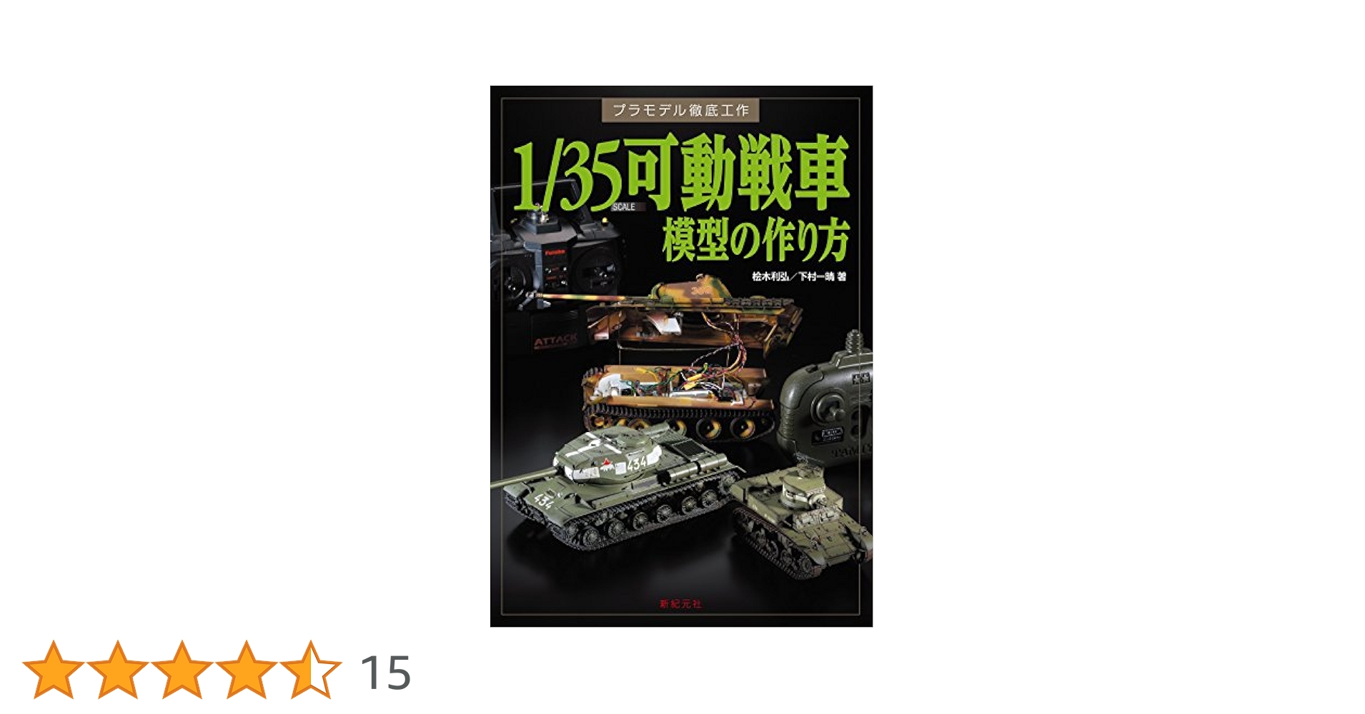 1/35SCALE可動戦車模型の作り方　桧木 利弘 1/35 可動戦車模型の作り方 | 桧木 利弘, 下村 一晴 |本 | 通販