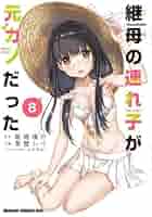 継母の連れ子が元カノだった コミック 1-8巻セット (KADOKAWA