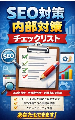 SEO Internal Optimization: Crawlability Improvement Checklist: Practical Checklist for SEO Specialists Web Creators and Entrepreneurs (Japanese Edition)