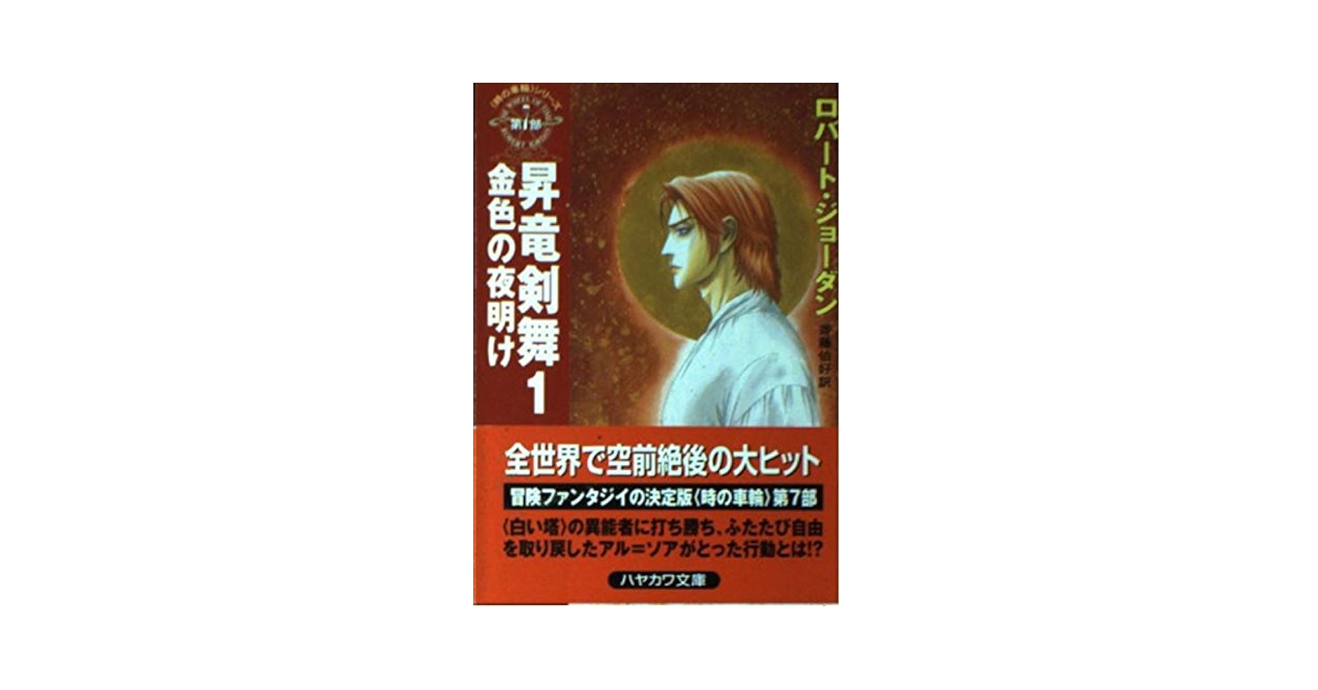 昇竜剣舞 1 (ハヤカワ文庫 FT シ 4-40 時の車輪シリーズ 第 7部