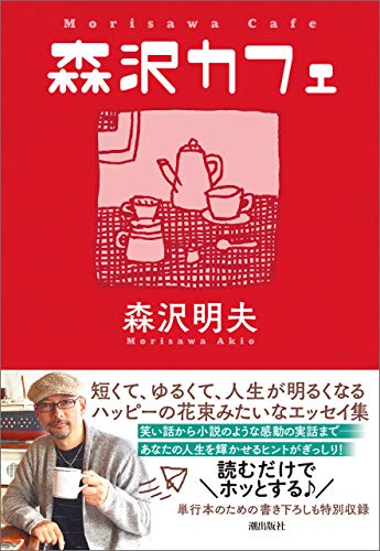無料電子書籍 おすすめ 森沢カフェ (潮文庫) バイ