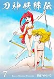 刀神妖緋伝7 (マンガの金字塔)