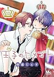 王子のヒメゴト 10 (マーガレットコミックスDIGITAL)