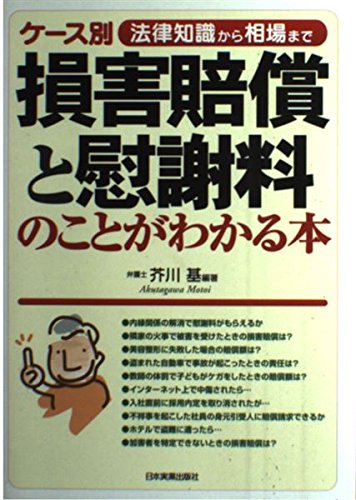 <ケース別>損害賠償と慰謝料のことがわかる本