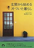 玄関から始める片づいた暮らし
