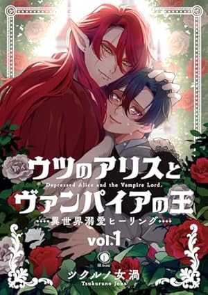 Amazon.co.jp: ウツのアリスとヴァンパイアの王 ～異世界溺愛
