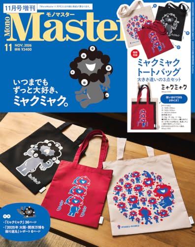 MonoMaster（モノマスター）2026年11月号増刊
