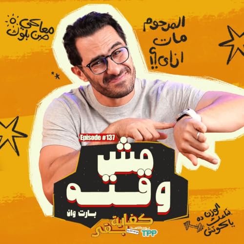 Ep#137 : مش وقته ١