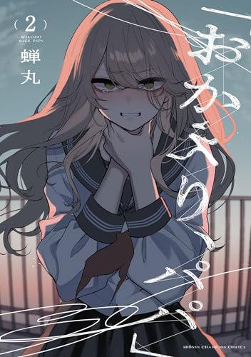 「おかえり、パパ」【電子単行本】 2 (少年チャンピオン・コミックス)
