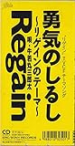 勇気のしるし ～リゲインのテーマ～ 歌詞