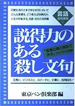 【中古】 説得力のある殺し文句 イザというとき効果的な“伝家の宝刀” 改訂新版/青年書館/東京ペン倶楽部 説得力のある殺し文句 改訂新版: イザというとき効果的な伝家の