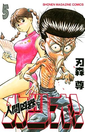 Amazon.co.jp: 人間凶器カツオ！（5） (週刊少年マガジンコミックス