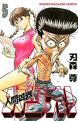 Amazon.co.jp: 人間凶器カツオ！（5） (週刊少年マガジンコミックス