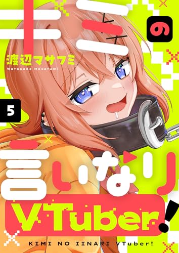 キミの言いなりVTuber!(5) (comipo comics)