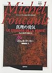ミシェル・フーコー講義集成 6 社会は防衛しなければならない Amazon.co.jp: ミシェル・フーコー講義集成〈6〉社会は防衛し
