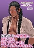 堅物童貞の部族漢が、異国から来た金持ちチャラ男にアナル処女を奪われる。【R18版】 (Blend)