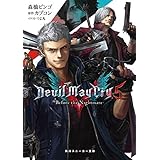 Devil May Cry 5　‐Before the Nightmare‐ (角川スニーカー文庫)