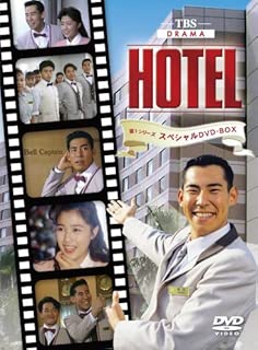 HOTEL 第1シリーズスペシャル DVD-BOX