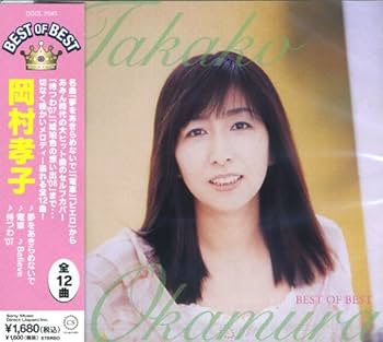 Amazon.co.jp: 岡村孝子 ベスト オブ ベスト DQCL-2045: ミュージック