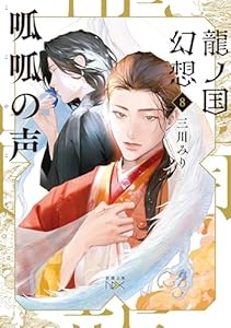 龍ノ国幻想８　呱呱の声（新潮文庫nex）
