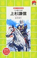 (Bird biography library of Kodansha fire) battle Kawanakajima - Uesugi Kenshin (1986) ISBN: 4061475622 [Japanese Import] 4061475622 Book Cover