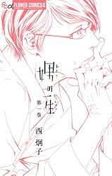 娚の一生（1） (フラワーコミックスα) | 西炯子 | 少女マンガ