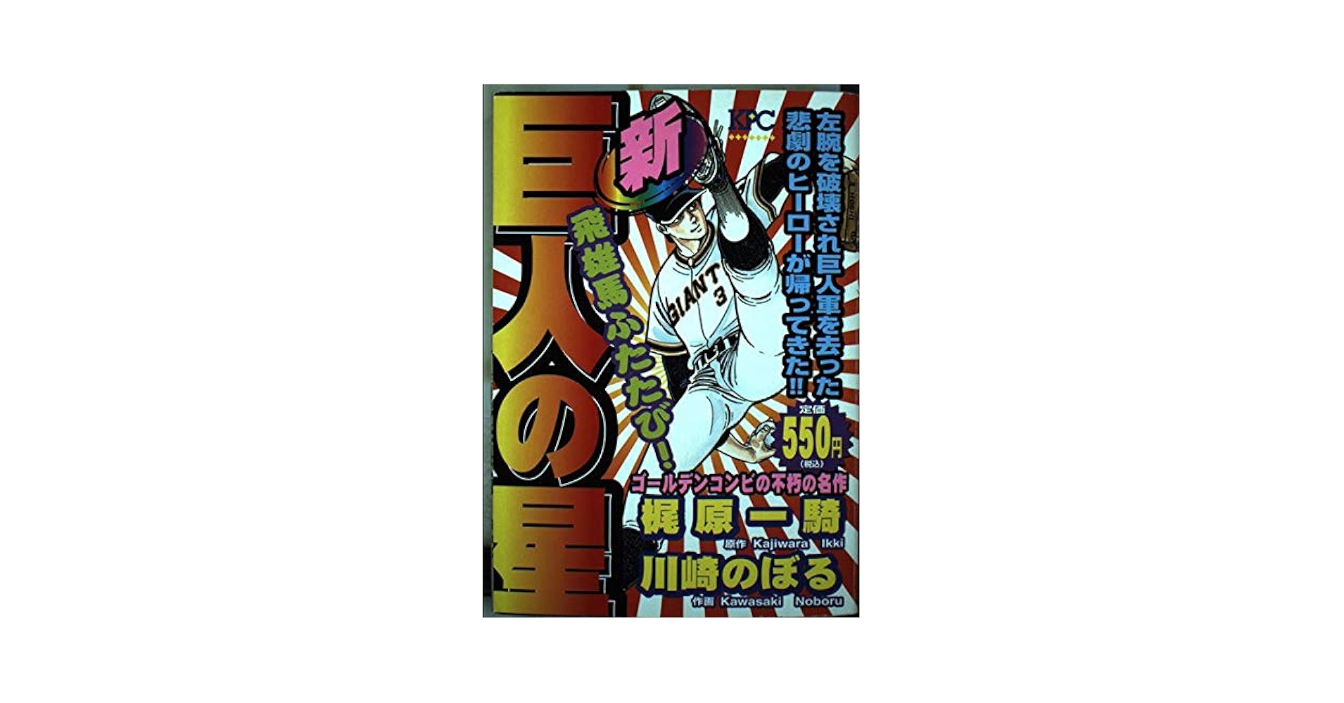 【中古】 新巨人の星 完成！大リーグボール右一号！！/講談社/川崎のぼる 中古】 新巨人の星 完成！大リーグボール右一号！！/講談社/川崎