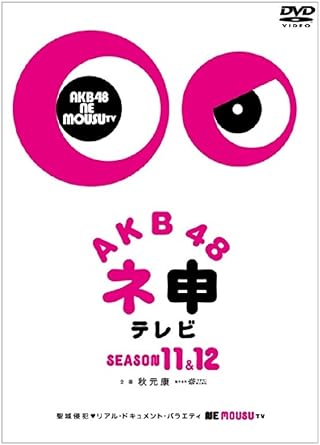 Amazon Co Jp Akb48 ネ申テレビ シーズン11 シーズン12 5枚組box Dvd Dvd ブルーレイ 相笠萌 阿部マリア 市川美織 入山杏奈 岩田華怜 岩立沙穂 梅田綾乃 大島涼花 大場美奈 大森美優 Amazon Co Jp Akb48 ネ申テレビ シーズン11 シーズン12 5枚組box Dvd Dvd ブルーレイ 相笠萌 阿部マリア 市川美織 入山杏奈 岩田華怜 岩立沙穂 梅田綾乃 大島涼花 大場美奈 大森美優