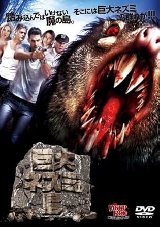 Amazon 巨大ネズミの島 The Killer Shrews Dvd 映画