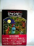 ジャンビー (1977年) (ドラキュラ叢書〈第9巻〉)