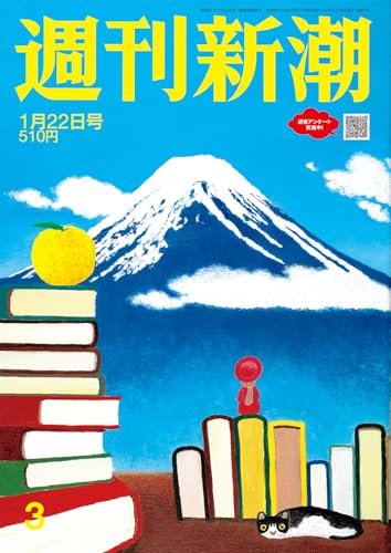 週刊新潮 2026年1月22日号