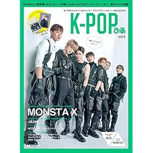 K-POPぴあ vol.5 ~MONSTA X大特集♪ (ぴあMOOK)" 