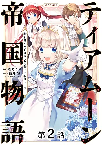 【単話版】ティアムーン帝国物語~断頭台から始まる、姫の転生逆転ストーリー~@COMIC 第2話 (コロナ・コミックス)