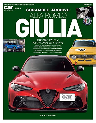 スクランブル・アーカイブ アルファロメオ・ジュリア