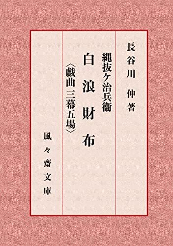 『縄抜ケ治兵衛 白浪財布〈戯曲 三幕五場〉』