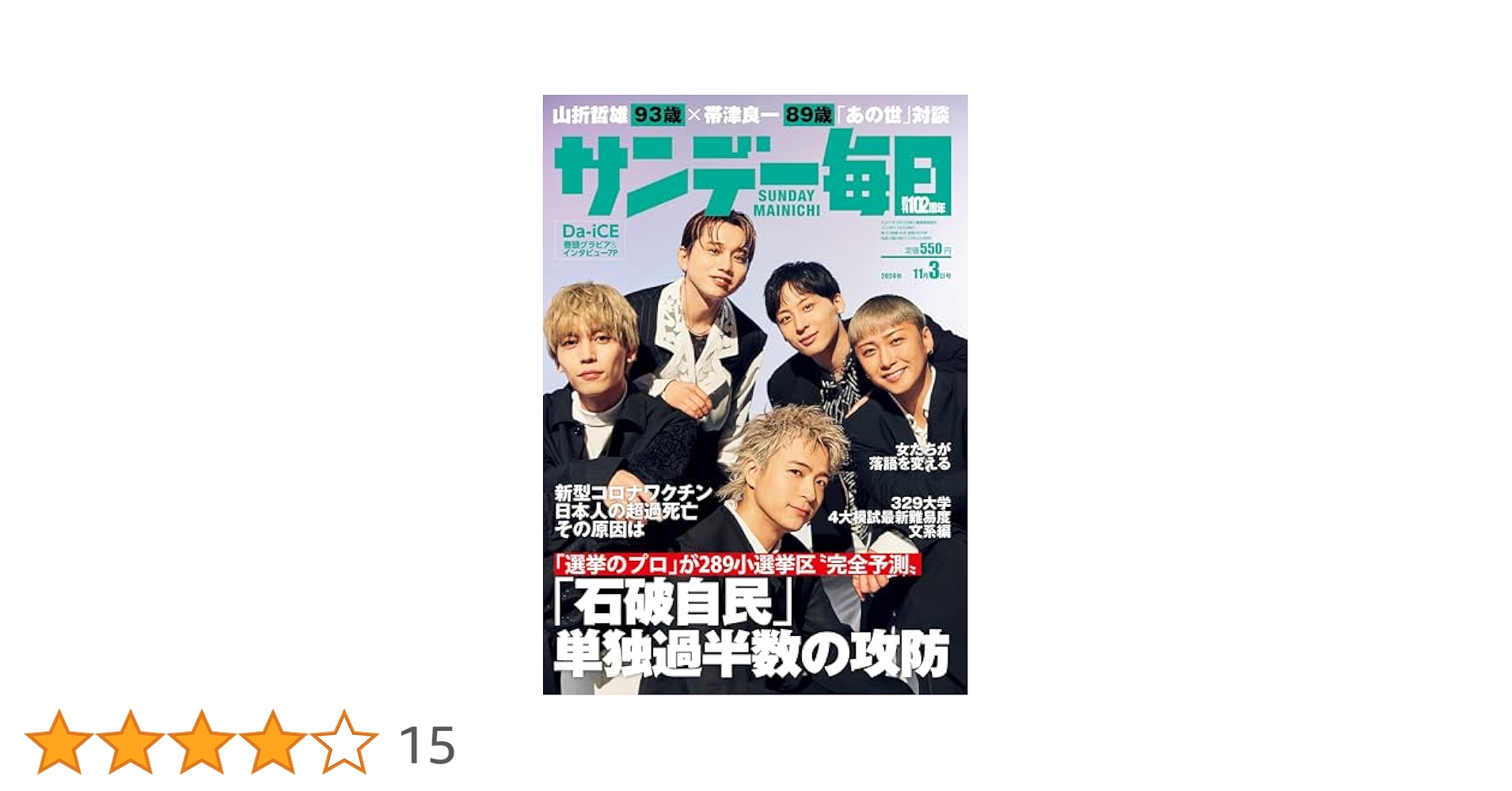 サンデー毎日 2024年 11/3号【表紙:Da-iCE】 | サンデー毎日編集