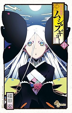常住戦陣!!ムシブギョー (17) (少年サンデーコミックス) | 福田 宏 |本