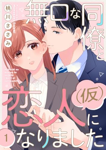 無口な同僚と恋人(仮)になりました 1巻 (comic fizzy)