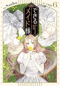 できるメイド様　６ (ＦＬＯＳ　ＣＯＭＩＣ)