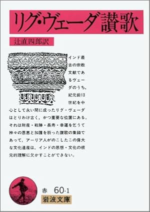 【超美品】リグ・ヴェーダ讃歌　アタルヴァ・ヴェーダ賛歌　二冊セット リグ・ヴェーダ讃歌』｜感想・レビュー - 読書メーター