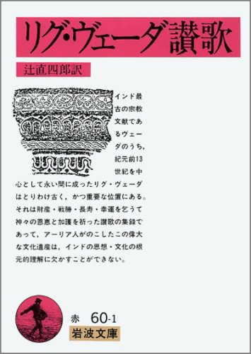 リグ・ヴェーダ讃歌　岩波文庫 Amazon.co.jp: リグ・ヴェーダ讃歌 (岩波文庫) : 辻 直四郎: Japanese