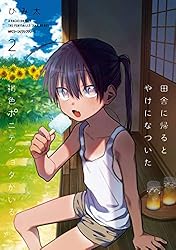 田舎に帰るとやけになついた褐色ポニテショタがいる　２ (MFC　ジーンピクシブシリーズ)