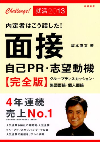 2013年度版　内定者はこう話した！ 面接・自己ＰＲ・志望動機　完全版 (Challenge!就活2013)