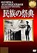 民族の祭典(DVD)