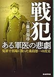 戦犯 ある軍医の悲劇 (光人社NF文庫)
