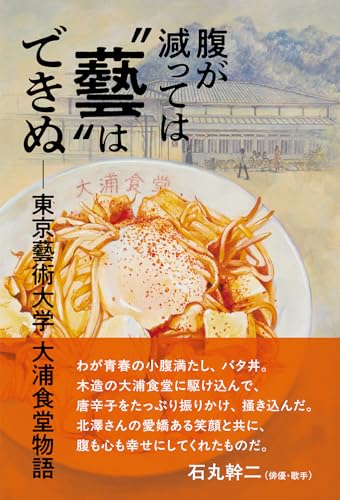 腹が減っては“藝”はできぬ――東京藝術大学 大浦食堂物語