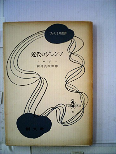 近代のジレンマ (1953年) (フォルミカ選書〈第13〉)