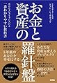 お金と資産の羅針盤 豊かな人生を手に入れる一番わかりやすい教科書